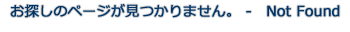 ���T���̃y�[�W��������܂��� - Not Found
